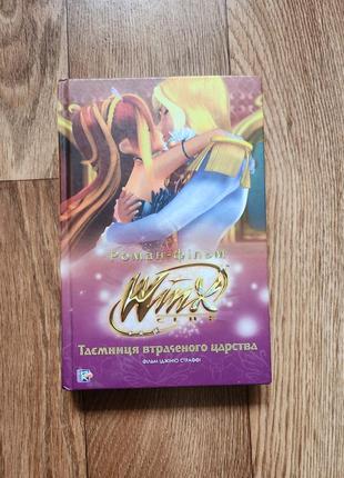 Книга winx венкс