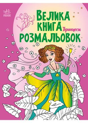 Велика книга розмальовок принцеси 1736008, 64 сторінки