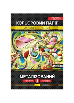 Кольоровий папір "металізований" преміум а4 кпм-а4-8, 8 аркушів