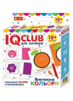 Навчальні пазли з розфарбовкою. вивчаємо кольори iq-club для малюків 13203017у