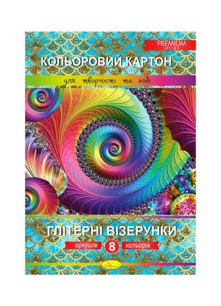 Набір кольорового картону "глітерні візерунки" преміум ккгв-а4-8, 8 аркушів