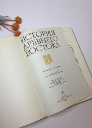 Книга учебник "история древнего востока" василий кузищин 1988 г.