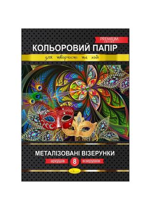 Набір кольорового паперу "металізовані візерунки" преміум а4 кпмв-а4-8, 8 аркушів