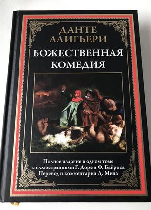 Божественная комедия. данте алигьери - с иллюстрациями доре и байроса