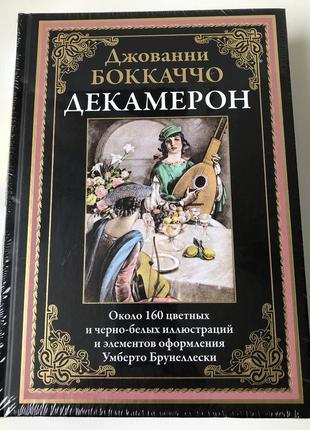 Декамерон. джоанні бокаччо