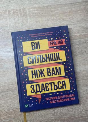 Книга ви сильніші,ніж вам здається