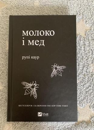 Книга « молоко і мед» рупі каур