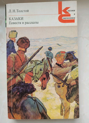 Книга толстой "козаки. повісті та розповіді"