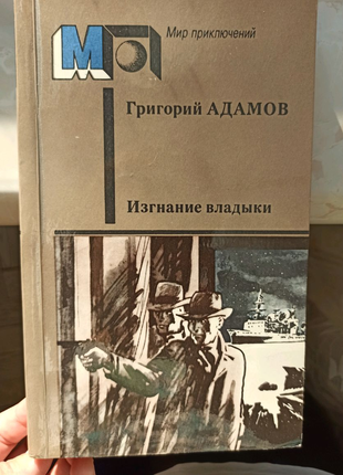 Книга григорій адамов "вигнання владики"