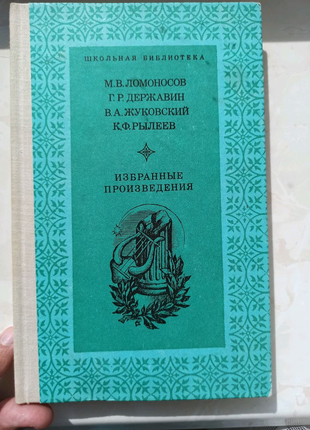 Книга вибрані твори ломоносов, державін, жуковський, рилеєв
