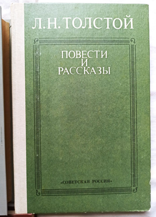 Книга толстой "повісті та розповіді"