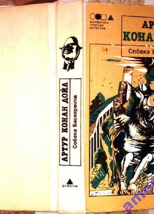 Дойл, артур конан.   собака баскервілів.  повість та оповідання.  київ. дніпро. 1992. 447с.  серія: