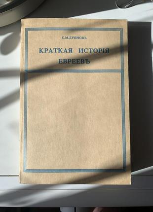 Книга раритетная . краткая история евреев.