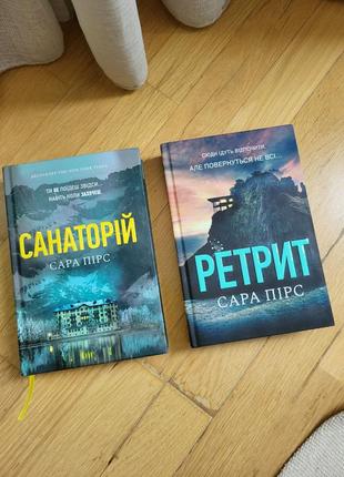 Книги сара пирс ретрит санаторий детективы