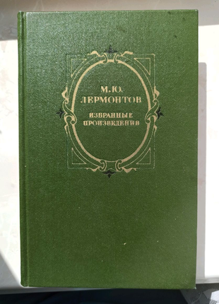 Книга м.ю. лермонтов вибрані твори