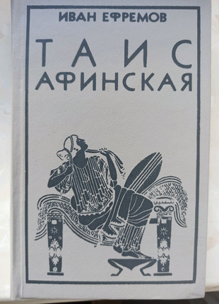 Історичний роман таіс афінська івана єфремова