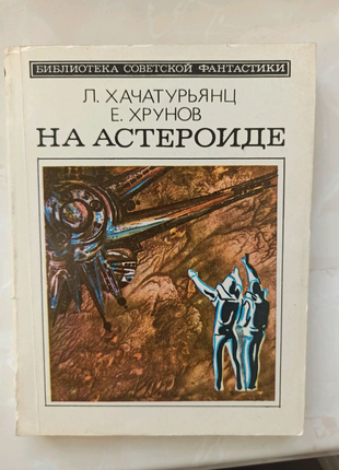 Книга "на астероїді" л. хачатурьянц, є. хрунов