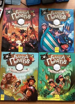 Серия книг "банда пиратов"