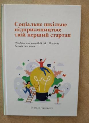 Книга нова «соціальне шкільне підприємництво» для учнів 8 (9, 10, 11) класів.