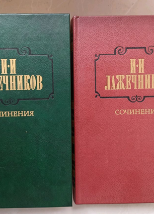 Твори і. і. лажечнікова в двох томах