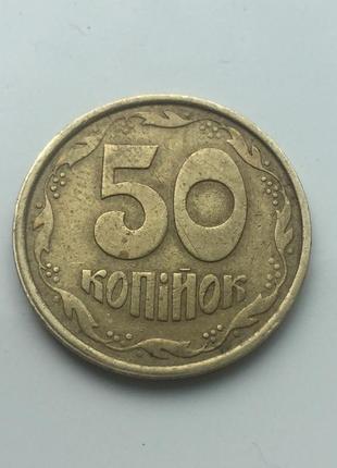 50 копійок 1992 року