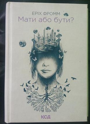 "мати або бути?" еріх фомм