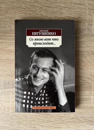 Книга. евтушенко