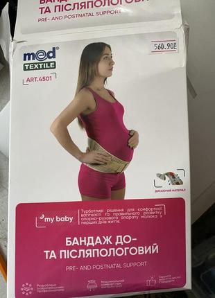 Бандаж для вагітних до та післяродовий