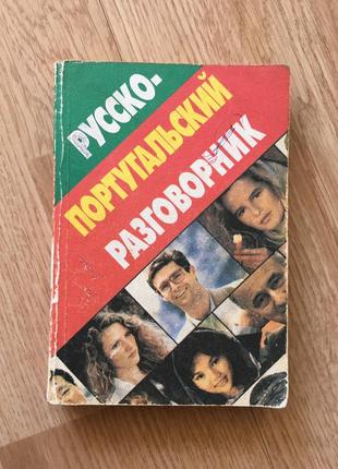 Разговорник русско-португальский