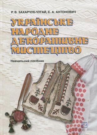 Українське народне декоративне мистецтво раиса захарчук-чугай1 фото