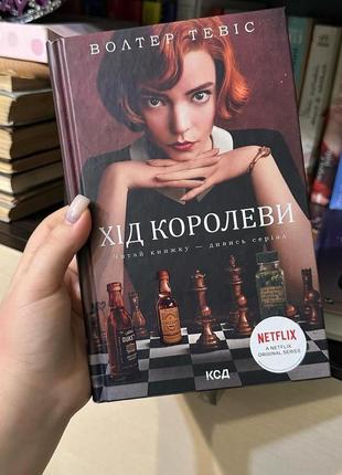 Книга «хід королеви»