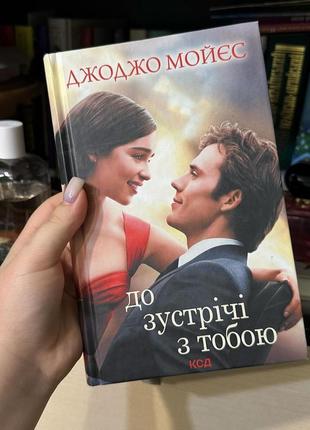 Книга «до зустрічі з тобою» в твердій обкладинці