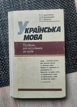 Українська мова для вступників до вузів