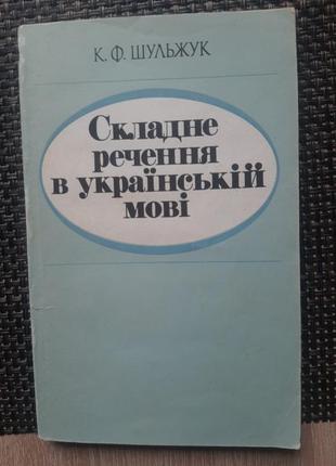 Шульжук, сложное предложение в украинском языке