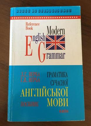 Граматика сучасної англійської мови