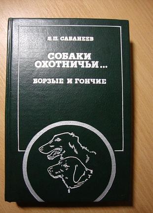 Л.п.сабанеев "собаки охотничьи... борзые и гончие"