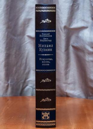 Николай богомолов, джон малмстад - михаил кузмин. искусство, жизнь.