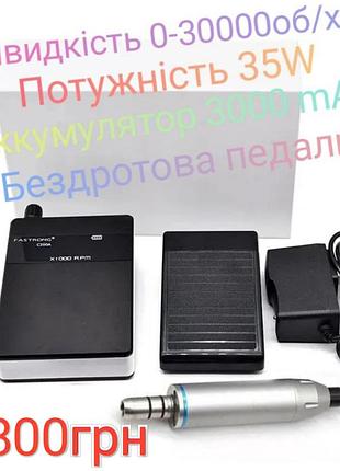 Портативный электрический микромотор с батареей и радиопедалью