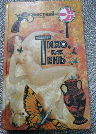 Книга ,,тихо, як тінь,, 3 детективних роману. 416ст.