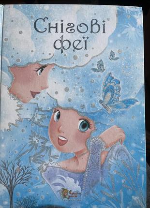Книга «снігові феї»