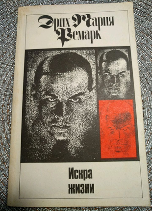 Книга эрих мария ремарк-  11 том из 11ти томника.