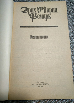 Книги эрих мария ремарк- 2шт. 10 и 11том из 11ти томника.6 фото