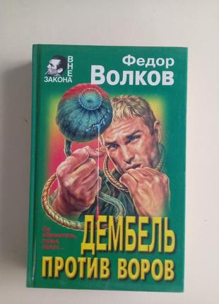 Ф.волков дембель против воров