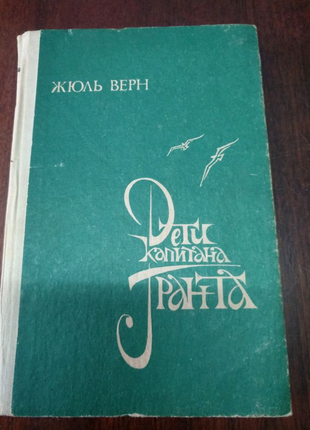 Книга жюль верн "діти капітана гранта" 470стр.