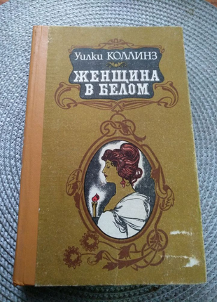 Книга уилки коллинз "женщина в белом" на 510стр.