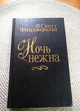Книга ф. скотт фицджеральд "ночь нежна" на 415стр.