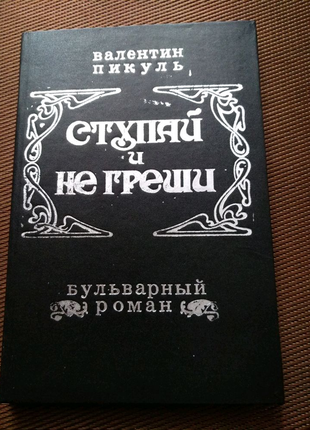 Книга валентин пикуль "ступай и не греши" на 150стр.