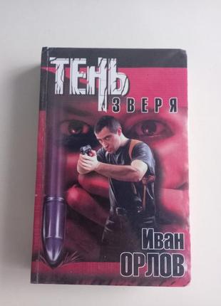 И.орлов тень зверя