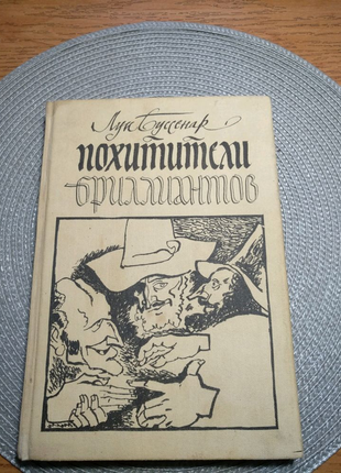 Книга "похитители бриллиантов" лун буссенар на 286стр.