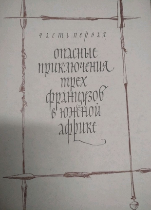 Книга "похитители бриллиантов" лун буссенар на 286стр.3 фото